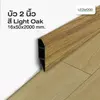 สี Light Oak