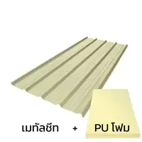 เมทัลชีท 0.35 มม. เหล็กนอก สีครีม AZ70 + ฉนวน PU 1 นิ้ว (35-40K)