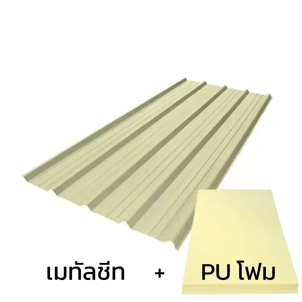 เมทัลชีท 0.35 มม. เหล็กนอก สีครีม AZ70 + ฉนวน PU 1 นิ้ว (35-40K)-1