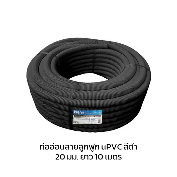 ท่ออ่อนลูกฟูก ร้อยสายไฟ สายโทรศัพท์ uPVC สีดำ 20 มม. ยาว 10 เมตร NNBB20(10M)-1
