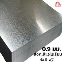 สังกะสีแผ่นเรียบ เหล็กแผ่นชุบสังกะสี (SGCC) #20 หนา 0.9 มม. 21 กก. 4x8 ฟุต