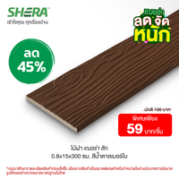 ไม้ฝาเฌอร่า ลายสัก สีน้ำตาลเมอร์โบ (Clearance Sale) ขนาด 0.8x15x300 ซม.