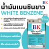 BK น้ำมันเบนซินขาว ปริมาณ 3 ลิตร