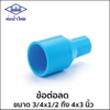 ข้อต่อลด ท่อน้ำไทย 25x20 มม. 1x3/4 นิ้ว