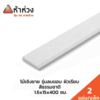 15x400x1.6 ซม. ยาว 4 เมตร