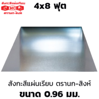 Eagle-Lion Brand Flat Galvanized Steel Sheet 0.96mm 4x8 ft
