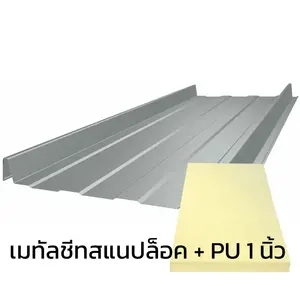 เมทัลชีทลอนสแนปล็อค 0.40 มม. บลูสโคปแซคส์ สีอลูซิงค์ ZACS AZ90 มอก. + ฉนวน PU 1 นิ้ว (35-40K)
