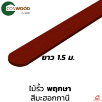 ไม้รั้วคอนวูด 4 นิ้ว รุ่นพฤกษา หัวมน สีมะฮอกกานี (10x150x1.6 ซม.) 8204011003