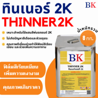 BK ทินเนอร์ 2K (ทินเนอร์ผสมสีพ่นรถยนต์) ปริมาณ 8 กก.