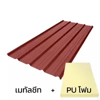 เมทัลชีทลอน 760 บลูสโคปพรีม่า สีเบอร์รี่แดง AZ100 มอก. หนา 0.48 มม. + ฉนวน PU 2 นิ้ว (35-40K)