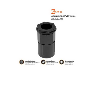 คอนเนคเตอร์ PVC 16 มม. สีดำ (แพ็ค 10)-1