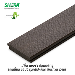 ไม้พื้นเฌอร่า 6 นิ้ว ลายเสี้ยน ขอบวี รุ่น คลิป-ล็อค สีบราวน์ เวงเก้ (15x300x2.5 ซม.) GHN425153003141