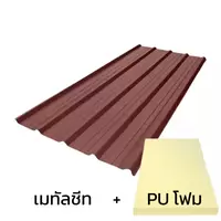 เมทัลชีทลอน 760 บลูสโคปพรีม่า สีพรีม่าเรด AZ100 มอก. หนา 0.48 มม. + ฉนวน PU 1 นิ้ว (35-40K)