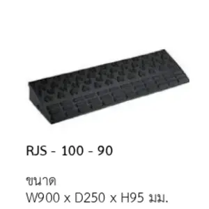 ซันโพล ยางวางทางลาด รุ่น RJS-100-90