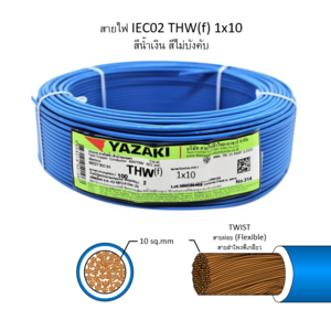 สายไฟ THW-F 1x10 ตร.มม. สีน้ำเงิน YAZAKI 100 เมตร