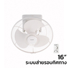 พัดลม มิตซูบิชิ อิเล็คทริค แบบส่ายรอบตัว 16 นิ้ว CY16-GV สีขาว