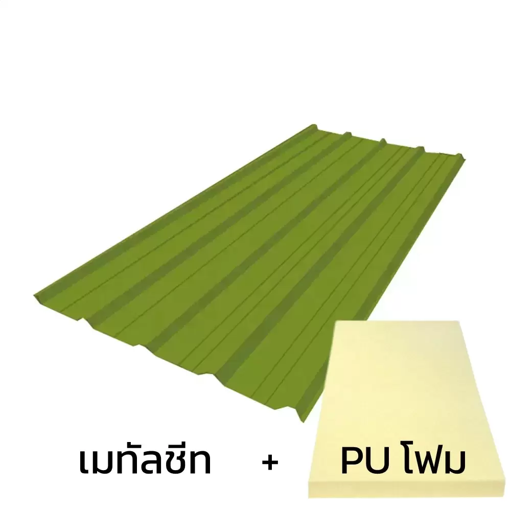 เมทัลชีท 0.47 มม. บลูสโคป สีเลมอน กรีน AZ70 มอก. + ฉนวน PU 2 นิ้ว (35-40K)-1