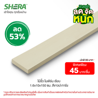 ไม้รั้วโมเดิน ผิวเรียบ 1.6x10x150 ซม. (Clearance Sale) สี สีขาวปะการัง 6x10x150 ซม.