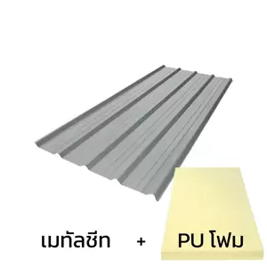 เมทัลชีท 0.50 มม. บลูสโคป สี Oyster Matt AZ150 มอก. + ฉนวน PU 1 นิ้ว (35-40K)-1