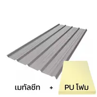 เมทัลชีท 0.35 มม. เหล็กนอก สีอลูซิงค์ AZ70 + ฉนวน PU 1 นิ้ว (35-40K)