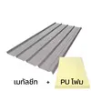 แผ่นหนา 0.35 มม. + ฉนวน PU 1 นิ้ว