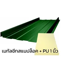 เมทัลชีทลอนสแนปล็อค 0.40 มม. บลูสโคปแซคส์คูล สีใบตอง กรีน PZACS AZ70 มอก. + ฉนวน PU 1 นิ้ว 30K