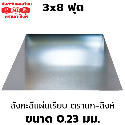 Eagle-Lion Brand Flat Galvanized Steel Sheet 0.23mm 3x8 ft-1