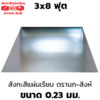 สังกะสีแผ่นเรียบ เหล็กแผ่นชุบสังกะสี (SGCC) ตรานก-สิงห์ 0.23 มม. 3x8 ฟุต