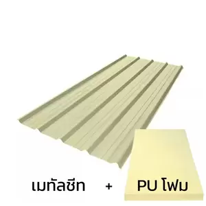 เมทัลชีท 0.35 มม. บลูสโคป สีพีนัท บัทเตอร์ AZ70 มอก. + ฉนวน PU 2 นิ้ว (35-40K)-1