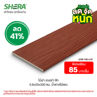 ไม้ฝาเฌอร่า ลายสัก สีน้ำตาลไม้แดง (Clearance Sale) ขนาด 0.8x20x300 ซม.