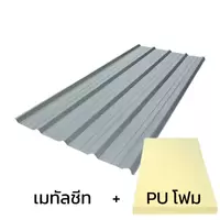 เมทัลชีทลอน 760 บลูสโคปพรีม่า สีขาวกระเทียม AZ100 มอก. หนา 0.48 มม. + ฉนวน PU 2 นิ้ว (35-40K)