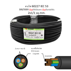 สายไฟ IEC 53-G 2x1/1 ตร.มม. YAZAKI 100 เมตร