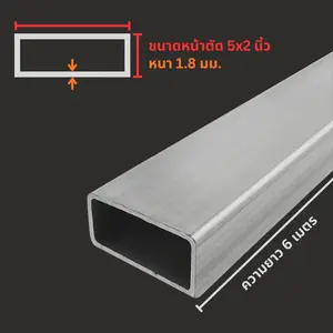 เหล็กกล่อง กัลวาไนซ์ 5x2 นิ้ว หนา 1.7 มม. (มอก.) ยาว 6 ม.