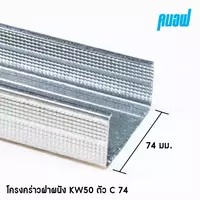 โครงผนัง KW50 C74x3000มม. 0.52 มม.