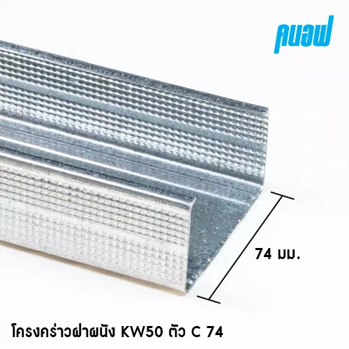 โครงผนัง KW50 C74x3000มม. 0.52 มม.-1