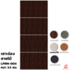 สีแทนเมเปิ้ล 70x200x3.5 ซม.