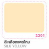 สีน้ำมันโคลัมเบีย สีเหลืองแพรไหม 5 แกลลอน (ยกเลิกผลิต)
