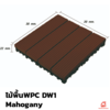 30x30x2.2 ยาว 0.3 เมตร Mahogany