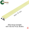 10x305x1.1 ซม. สีงาช้าง