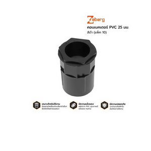คอนเนคเตอร์ PVC 25 มม. สีดำ (แพ็ค 10)-1