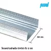 โครงผนัง KW50 U66x3000มม. 0.52 มม.