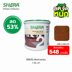 สีย้อมไม้พื้นไฟเบอร์ซีเมนต์ (เงา) เฌอร่า 1 GL (Clearance Sale) สี สักทรายทอง-1
