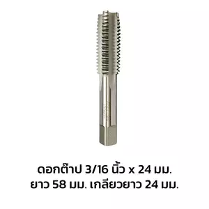 ดอกต๊าป 3/16"*24 ยาว58 เกลียวยาว24 (1215577)-1