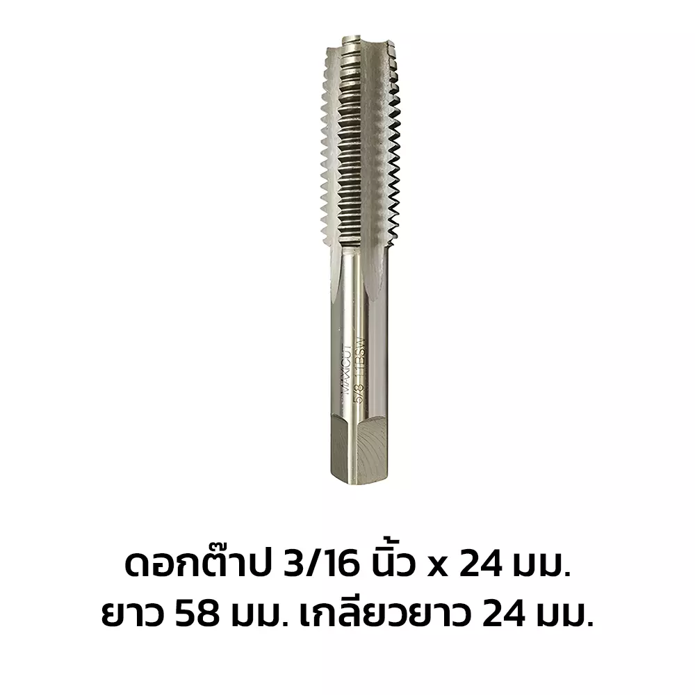 ดอกต๊าป 3/16"*24 ยาว58 เกลียวยาว24 (1215577)-1