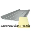 หนา 0.35 มม. + ฉนวน PU 2 นิ้ว
