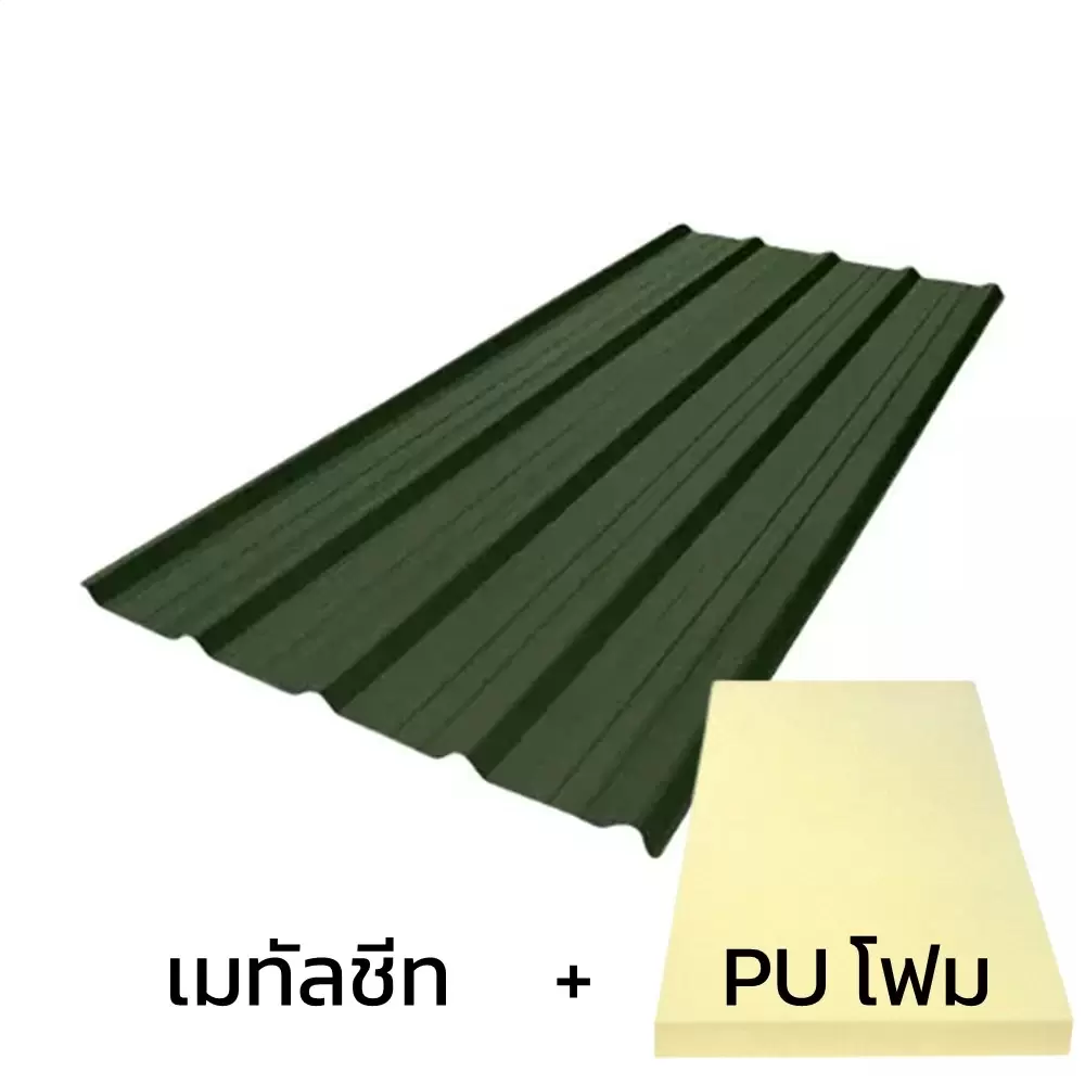 เมทัลชีทลอน 760 บลูสโคปพรีม่า สีพรีม่าเจด AZ100 มอก. หนา 0.48 มม. + ฉนวน PU 1 นิ้ว (35-40K)-1