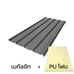 เมทัลชีท 0.50 มม. บลูสโคป สี Tobac Brown AZ150 มอก. + ฉนวน PU 2 นิ้ว (35-40K)-1