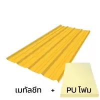 เมทัลชีท 0.47 มม. บลูสโคป สีเอ็มจี เยลโล่ AZ70 มอก. + ฉนวน PU 1 นิ้ว (35-40K)