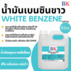 BK น้ำมันเบนซินขาว ปริมาณ 1 ลิตร