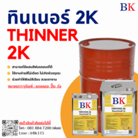 BK ทินเนอร์ 2K (ทินเนอร์ผสมสีพ่นรถยนต์) ปริมาณ 150 กก.